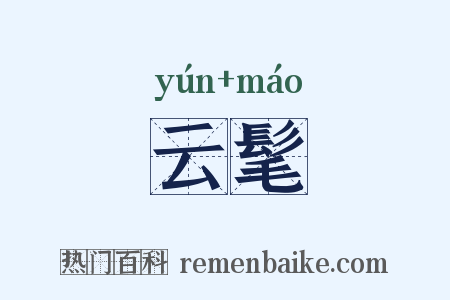 云髦是什么意思的图片